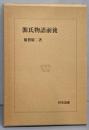 源氏物語前後 (和泉選書)