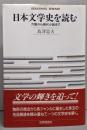 日本文学史を読む :万葉から現代小説まで<Sekaishiso seminar>
