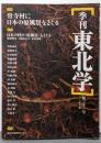 季刊東北学 (第21号)