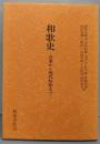 和歌史 : 万葉から現代短歌まで<和泉選書 18>