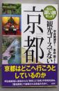 観光コースでない京都 (もっと深い旅をしよう)
