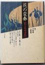 花の変奏 : 花と日本文化