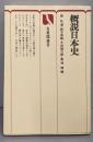 概説日本史<有斐閣選書>