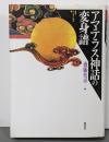 アマテラス神話の変身譜 (叢書・文化学の越境 2)