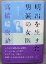 明治を生きた男装の女医 : 高橋瑞物語