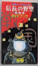 信長の野望全・国・版ガイドブック<シブサワ・コウ攻略シリーズ1>