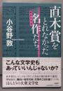 直木賞をとれなかった名作たち