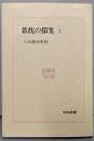 歌枕の探求 1<和泉選書 20>
