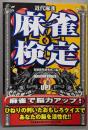 麻雀検定: 近代麻雀 麻雀で脳力アップ!