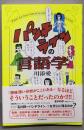 パンチラインの言語学