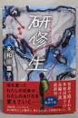 研修生
