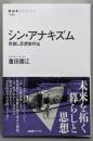 シン・アナキズム: 世直し思想家列伝 (NHKブックス1295)