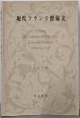 現代フランス貿易文