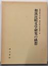 和漢比較文学研究の構想<和漢比較文学叢書 第1巻>