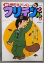 新フリテンくん 4 (バンブー・コミックス)