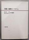 和歌解釈のパラダイム