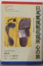 日本軍強制収容所(ヤッペンカンプ)心の旅 :レオ・ゲレインセ自伝