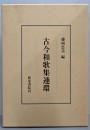 古今和歌集連環 (研究叢書 75)