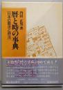 暦と時の事典: 日本の暦法と時法