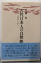 古代日本人の自然観 : 『古事記』を中心に<古事記>