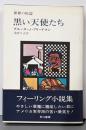 黒い天使たち<世界の短篇>
