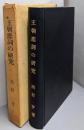 王朝恋詞の研究