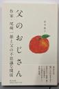 父のおじさん 作家・尾崎一雄と父の不思議な関係