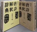 唐詩解釈辞典 : 校注