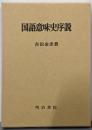 国語意味史序説