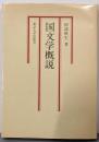 国文学概説