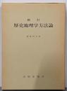 歴史地理学方法論 新訂