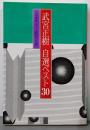 武宮正樹自選ベスト30