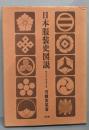 日本服装史図説
