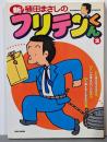 新フリテンくん 2 (バンブー・コミックス)
