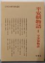 平安朝物語 2 宇津保物語 (日本文学研究資料叢書)