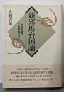 新邪馬台国論 : 女王の都は二ヵ所あった
