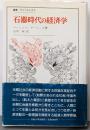 石器時代の経済学 (叢書・ウニベルシタス)