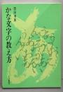 かな文字の教え方