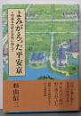 よみがえった平安京: 埋蔵文化財を資料に加えて