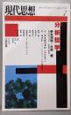 現代思想2004年7月号　特集=分析哲学