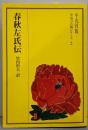 春秋左氏伝<中国の古典シリーズ 2>