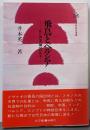 飛鳥とペルシア: 死と再生の構図にみる (小学館創造選書76)