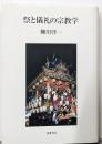 祭と儀礼の宗教学