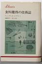 食料獲得の技術誌<りぶらりあ選書>