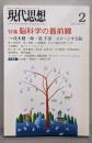脳科学の最前線 : 特集<現代思想>