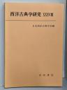 西洋古典学研究　XXXVⅢ　 38