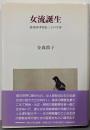 女流誕生 : 能楽師津村紀三子の生涯