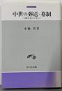 中世の葬送・墓制: 石塔を造立すること (中世史研究選書)