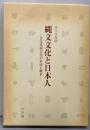 縄文文化と日本人: 日本基層文化の形成と継承