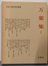 万葉集 第1<日本文学研究資料叢書 万葉集>